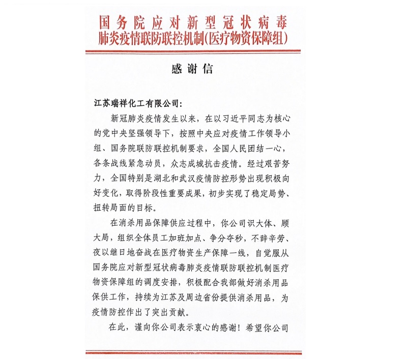 88858cc永利官网下属扬农瑞祥化工获国务院谢谢信  